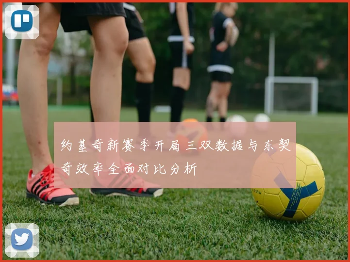 约基奇新赛季开局三双数据与东契奇效率全面对比分析