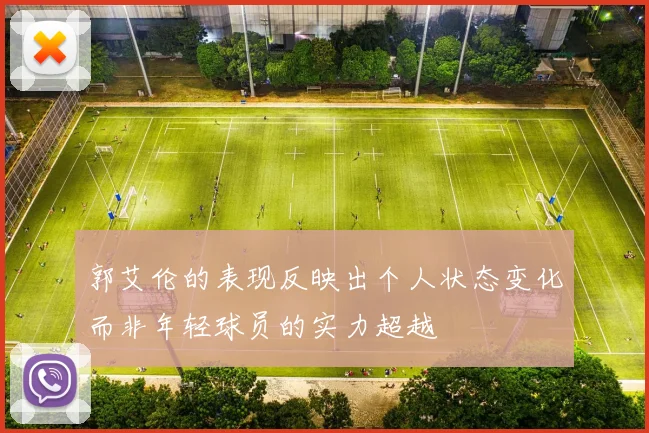 郭艾伦的表现反映出个人状态变化而非年轻球员的实力超越