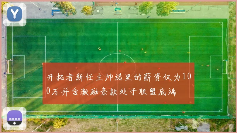 开拓者新任主帅诺里的薪资仅为100万并含激励条款处于联盟底端