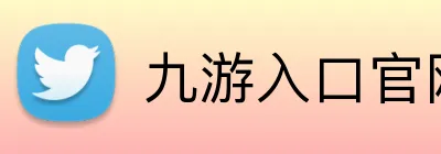 九游入口官网 Logo